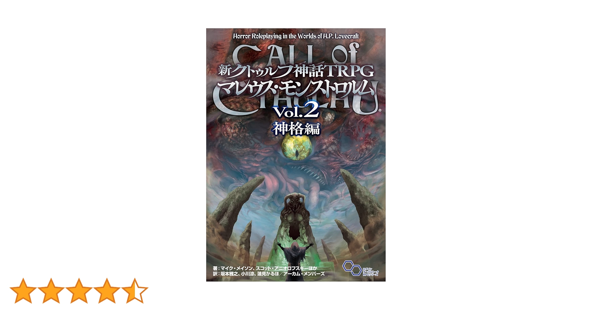 新クトゥルフ神話TRPG　マレウス・モンストロルム　初版　帯付き 新クトゥルフ神話TRPG マレウス・モンストロルム Vol.2 神格編